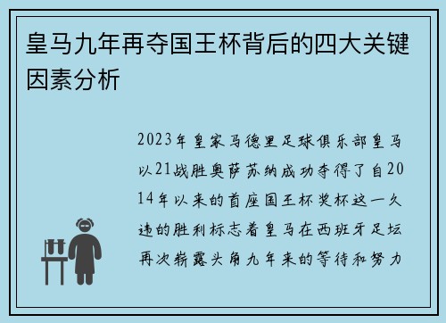 皇马九年再夺国王杯背后的四大关键因素分析 皇马九年再夺国王杯背后的四大关键因素分析