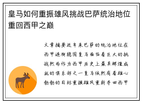 皇马如何重振雄风挑战巴萨统治地位重回西甲之巅 皇马如何重振雄风挑战巴萨统治地位重回西甲之巅