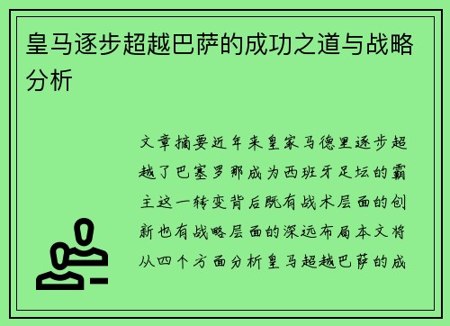 皇马逐步超越巴萨的成功之道与战略分析