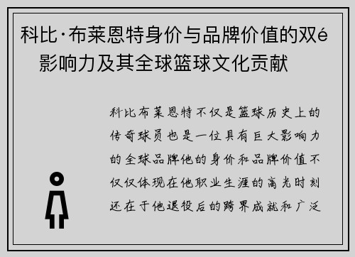 科比·布莱恩特身价与品牌价值的双重影响力及其全球篮球文化贡献 科比·布莱恩特身价与品牌价值的双重影响力及其全球篮球文化贡献