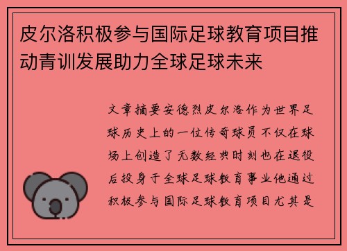 皮尔洛积极参与国际足球教育项目推动青训发展助力全球足球未来 皮尔洛积极参与国际足球教育项目推动青训发展助力全球足球未来