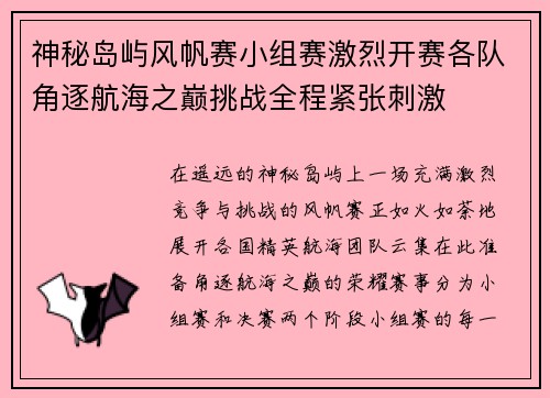 神秘岛屿风帆赛小组赛激烈开赛各队角逐航海之巅挑战全程紧张刺激 神秘岛屿风帆赛小组赛激烈开赛各队角逐航海之巅挑战全程紧张刺激