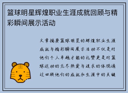 篮球明星辉煌职业生涯成就回顾与精彩瞬间展示活动 篮球明星辉煌职业生涯成就回顾与精彩瞬间展示活动