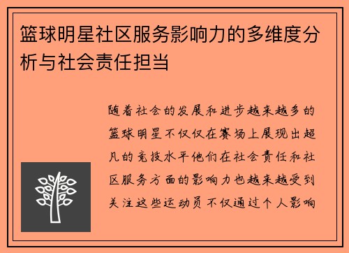 篮球明星社区服务影响力的多维度分析与社会责任担当 篮球明星社区服务影响力的多维度分析与社会责任担当