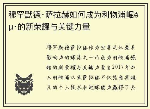穆罕默德·萨拉赫如何成为利物浦崛起的新荣耀与关键力量 穆罕默德·萨拉赫如何成为利物浦崛起的新荣耀与关键力量