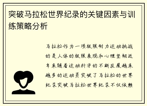 突破马拉松世界纪录的关键因素与训练策略分析 突破马拉松世界纪录的关键因素与训练策略分析