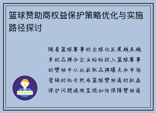 篮球赞助商权益保护策略优化与实施路径探讨 篮球赞助商权益保护策略优化与实施路径探讨