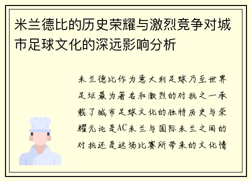 米兰德比的历史荣耀与激烈竞争对城市足球文化的深远影响分析 米兰德比的历史荣耀与激烈竞争对城市足球文化的深远影响分析