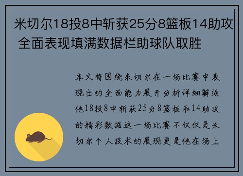 米切尔18投8中斩获25分8篮板14助攻 全面表现填满数据栏助球队取胜 米切尔18投8中斩获25分8篮板14助攻 全面表现填满数据栏助球队取胜