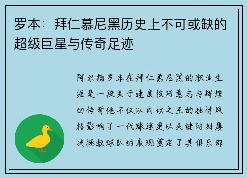 罗本:拜仁慕尼黑历史上不可或缺的超级巨星与传奇足迹 罗本:拜仁慕尼黑历史上不可或缺的超级巨星与传奇足迹