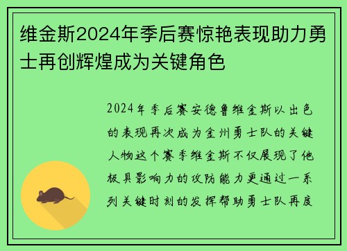 维金斯2024年季后赛惊艳表现助力勇士再创辉煌成为关键角色 维金斯2024年季后赛惊艳表现助力勇士再创辉煌成为关键角色