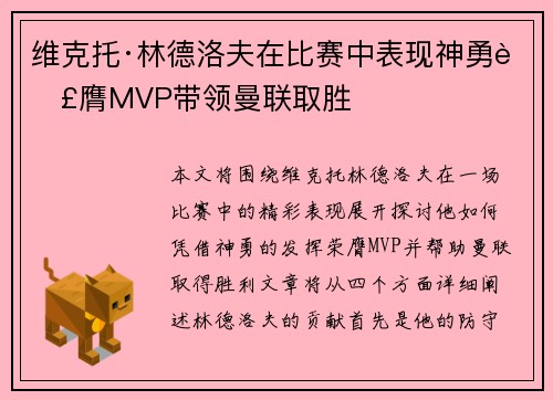 维克托·林德洛夫在比赛中表现神勇荣膺MVP带领曼联取胜 维克托·林德洛夫在比赛中表现神勇荣膺MVP带领曼联取胜
