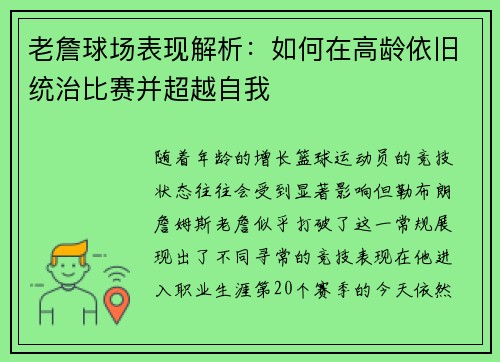 老詹球场表现解析:如何在高龄依旧统治比赛并超越自我 老詹球场表现解析:如何在高龄依旧统治比赛并超越自我