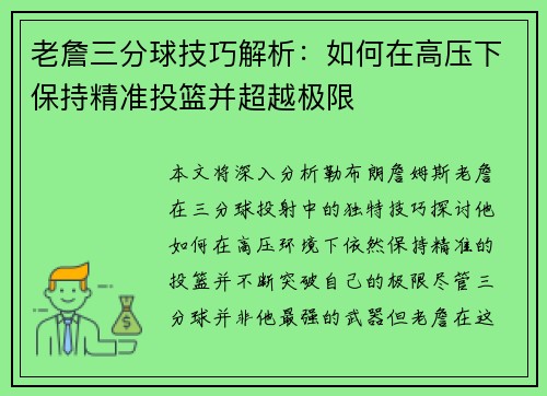 老詹三分球技巧解析:如何在高压下保持精准投篮并超越极限 老詹三分球技巧解析:如何在高压下保持精准投篮并超越极限