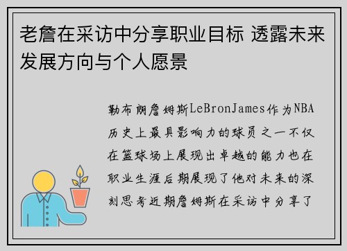 老詹在采访中分享职业目标 透露未来发展方向与个人愿景