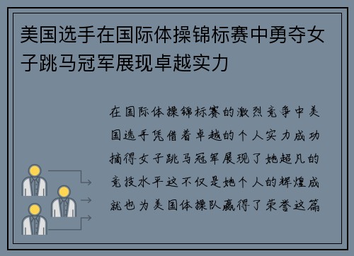 美国选手在国际体操锦标赛中勇夺女子跳马冠军展现卓越实力 美国选手在国际体操锦标赛中勇夺女子跳马冠军展现卓越实力