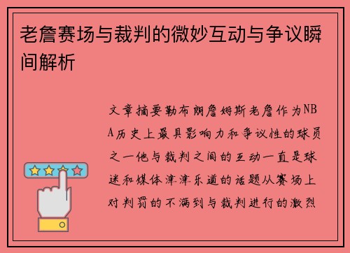老詹赛场与裁判的微妙互动与争议瞬间解析 老詹赛场与裁判的微妙互动与争议瞬间解析