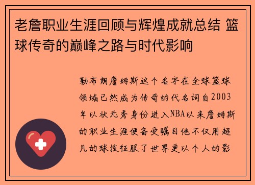 老詹职业生涯回顾与辉煌成就总结 篮球传奇的巅峰之路与时代影响 老詹职业生涯回顾与辉煌成就总结 篮球传奇的巅峰之路与时代影响
