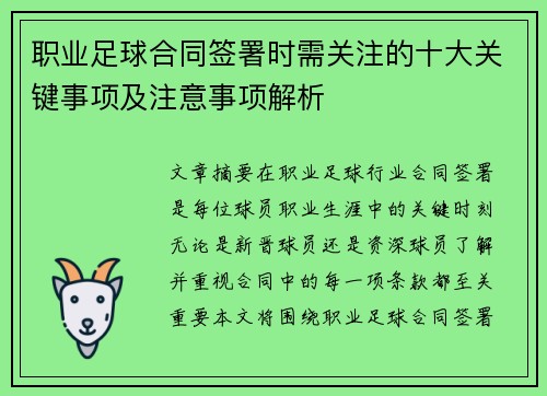 职业足球合同签署时需关注的十大关键事项及注意事项解析 职业足球合同签署时需关注的十大关键事项及注意事项解析