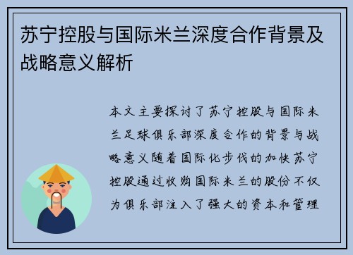 苏宁控股与国际米兰深度合作背景及战略意义解析 苏宁控股与国际米兰深度合作背景及战略意义解析