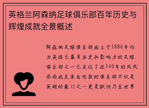 英格兰阿森纳足球俱乐部百年历史与辉煌成就全景概述 英格兰阿森纳足球俱乐部百年历史与辉煌成就全景概述
