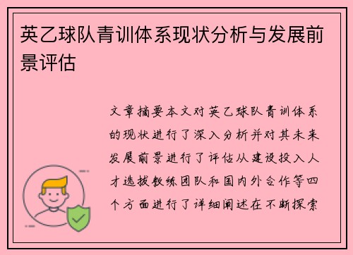 英乙球队青训体系现状分析与发展前景评估 英乙球队青训体系现状分析与发展前景评估