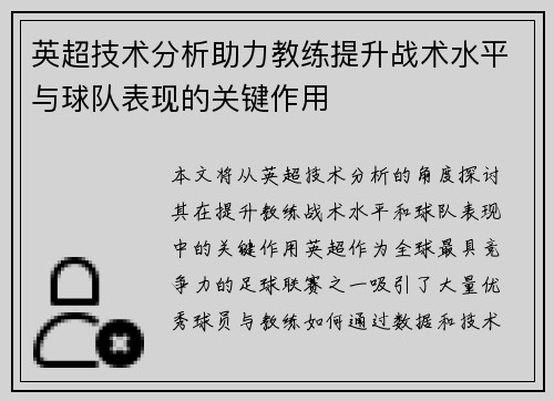 英超技术分析助力教练提升战术水平与球队表现的关键作用 英超技术分析助力教练提升战术水平与球队表现的关键作用