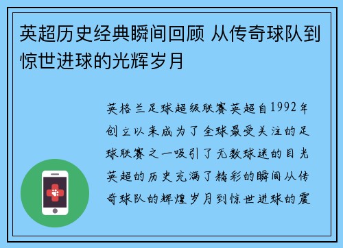英超历史经典瞬间回顾 从传奇球队到惊世进球的光辉岁月 英超历史经典瞬间回顾 从传奇球队到惊世进球的光辉岁月