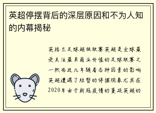 英超停摆背后的深层原因和不为人知的内幕揭秘 英超停摆背后的深层原因和不为人知的内幕揭秘