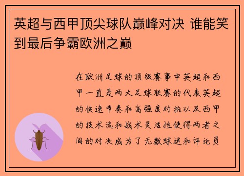 英超与西甲顶尖球队巅峰对决 谁能笑到最后争霸欧洲之巅