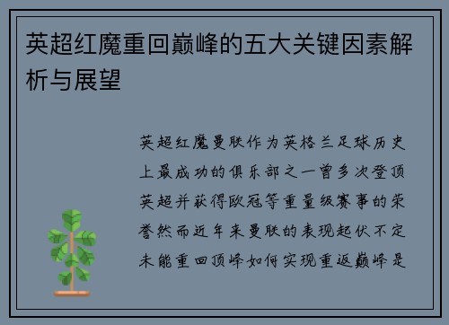 英超红魔重回巅峰的五大关键因素解析与展望 英超红魔重回巅峰的五大关键因素解析与展望