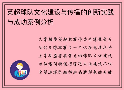 英超球队文化建设与传播的创新实践与成功案例分析