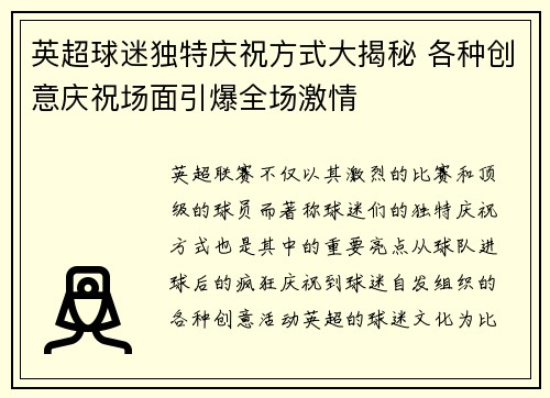 英超球迷独特庆祝方式大揭秘 各种创意庆祝场面引爆全场激情