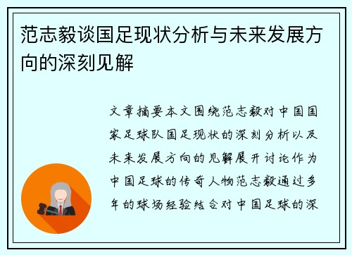范志毅谈国足现状分析与未来发展方向的深刻见解 范志毅谈国足现状分析与未来发展方向的深刻见解
