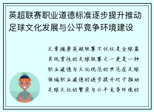 英超联赛职业道德标准逐步提升推动足球文化发展与公平竞争环境建设 英超联赛职业道德标准逐步提升推动足球文化发展与公平竞争环境建设