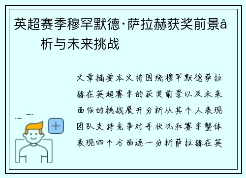 英超赛季穆罕默德·萨拉赫获奖前景分析与未来挑战
