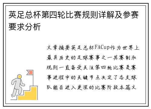英足总杯第四轮比赛规则详解及参赛要求分析