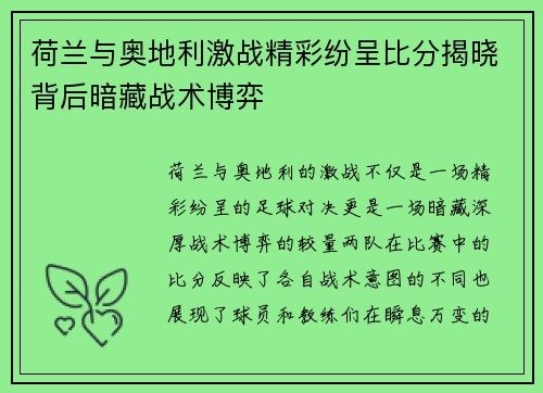 荷兰与奥地利激战精彩纷呈比分揭晓背后暗藏战术博弈 荷兰与奥地利激战精彩纷呈比分揭晓背后暗藏战术博弈