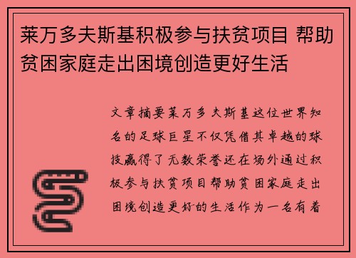 莱万多夫斯基积极参与扶贫项目 帮助贫困家庭走出困境创造更好生活 莱万多夫斯基积极参与扶贫项目 帮助贫困家庭走出困境创造更好生活