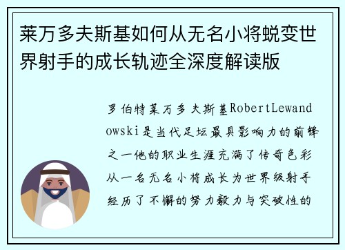 莱万多夫斯基如何从无名小将蜕变世界射手的成长轨迹全深度解读版 莱万多夫斯基如何从无名小将蜕变世界射手的成长轨迹全深度解读版