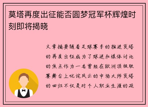 莫塔再度出征能否圆梦冠军杯辉煌时刻即将揭晓