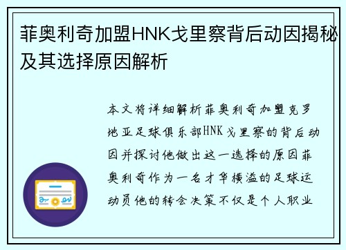 菲奥利奇加盟HNK戈里察背后动因揭秘及其选择原因解析 菲奥利奇加盟HNK戈里察背后动因揭秘及其选择原因解析