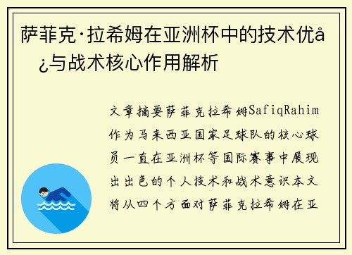 萨菲克·拉希姆在亚洲杯中的技术优势与战术核心作用解析 萨菲克·拉希姆在亚洲杯中的技术优势与战术核心作用解析