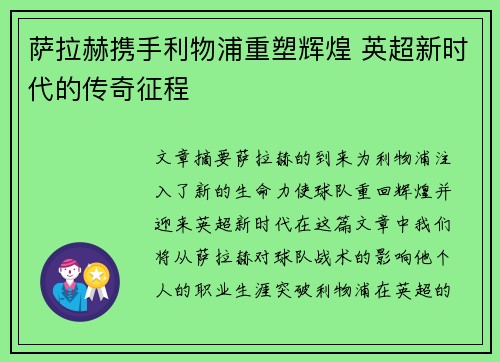 萨拉赫携手利物浦重塑辉煌 英超新时代的传奇征程 萨拉赫携手利物浦重塑辉煌 英超新时代的传奇征程