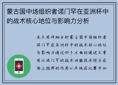 蒙古国中场组织者诺门罕在亚洲杯中的战术核心地位与影响力分析 蒙古国中场组织者诺门罕在亚洲杯中的战术核心地位与影响力分析