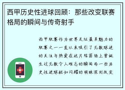 西甲历史性进球回顾:那些改变联赛格局的瞬间与传奇射手 西甲历史性进球回顾:那些改变联赛格局的瞬间与传奇射手