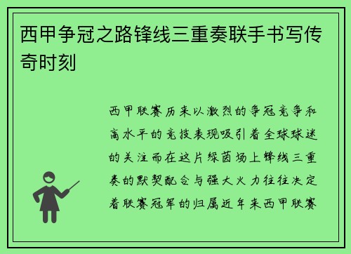 西甲争冠之路锋线三重奏联手书写传奇时刻 西甲争冠之路锋线三重奏联手书写传奇时刻
