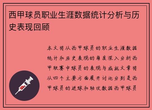 西甲球员职业生涯数据统计分析与历史表现回顾 西甲球员职业生涯数据统计分析与历史表现回顾