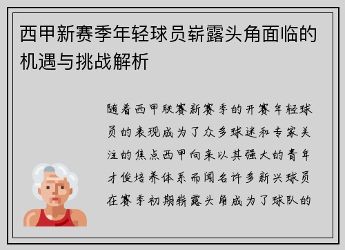 西甲新赛季年轻球员崭露头角面临的机遇与挑战解析 西甲新赛季年轻球员崭露头角面临的机遇与挑战解析