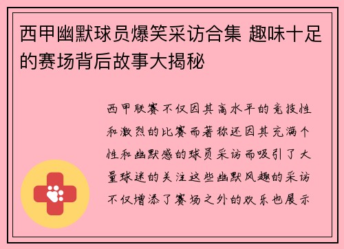 西甲幽默球员爆笑采访合集 趣味十足的赛场背后故事大揭秘 西甲幽默球员爆笑采访合集 趣味十足的赛场背后故事大揭秘